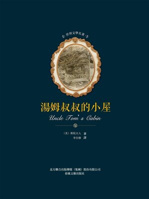 cover image of 湯姆叔叔的小屋